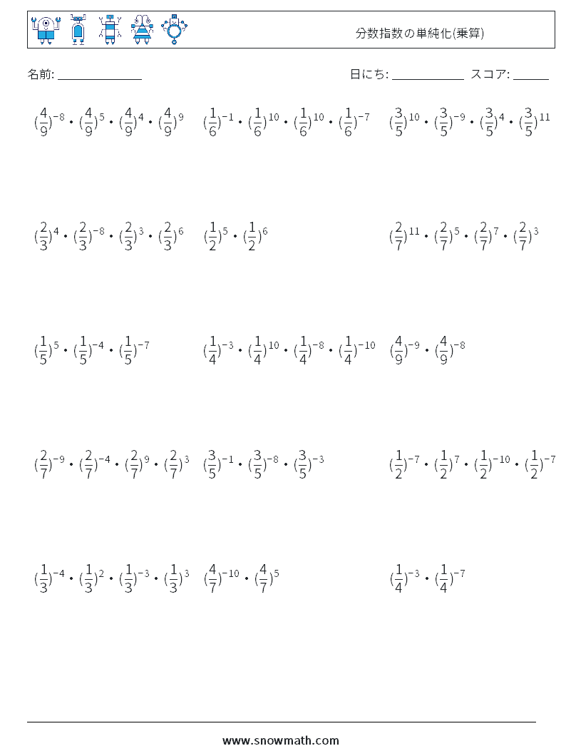 分数指数の単純化(乗算) 数学ワークシート 1