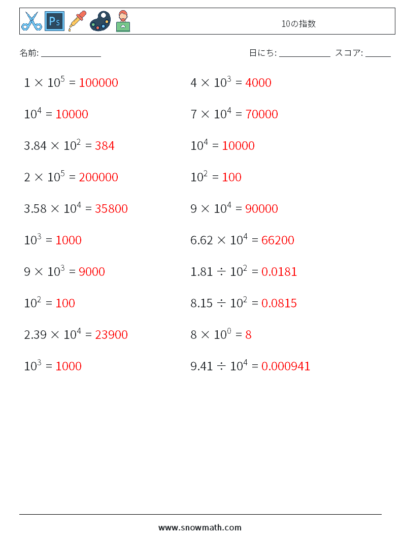 10の指数 数学ワークシート 1 質問、回答