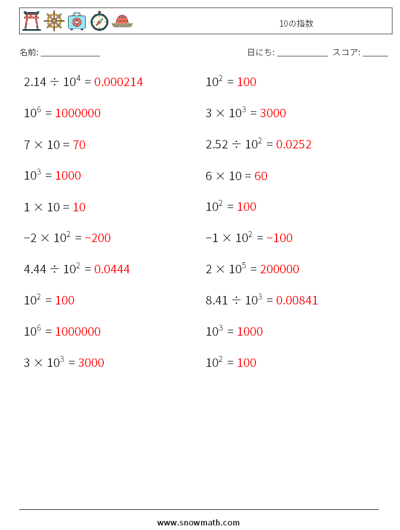 10の指数 数学ワークシート 8 質問、回答