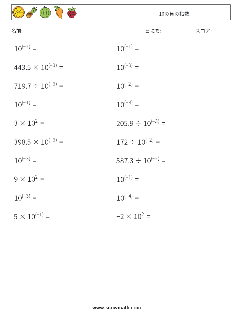 10の負の指数 数学ワークシート 1