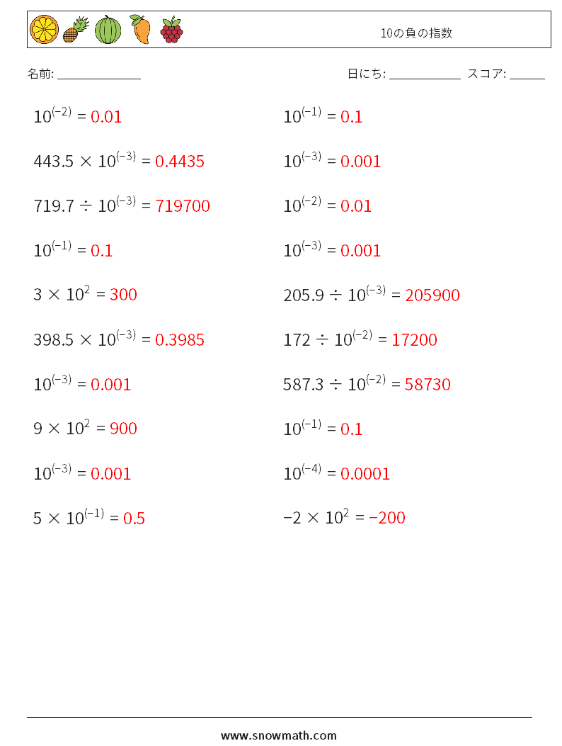 10の負の指数 数学ワークシート 1 質問、回答