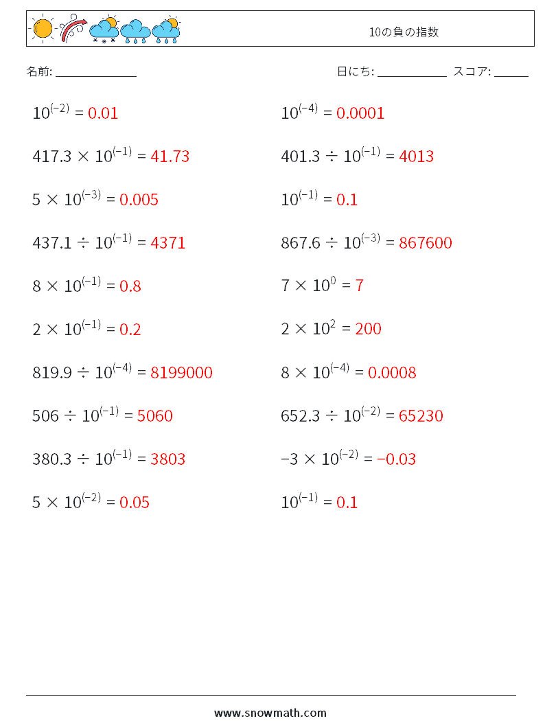 10の負の指数 数学ワークシート 2 質問、回答