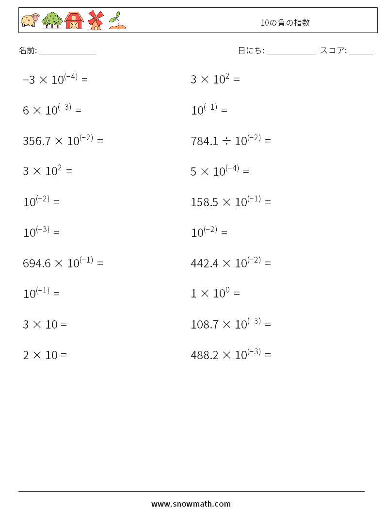 10の負の指数 数学ワークシート 3