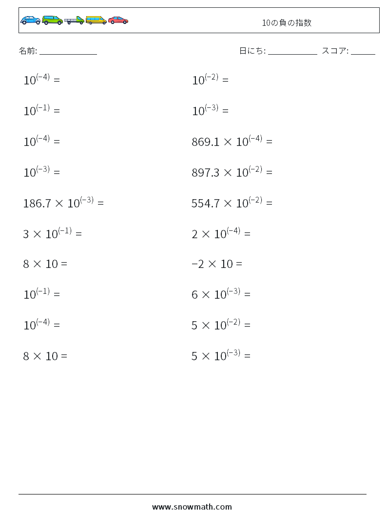 10の負の指数 数学ワークシート 4