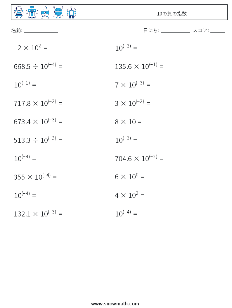 10の負の指数 数学ワークシート 5