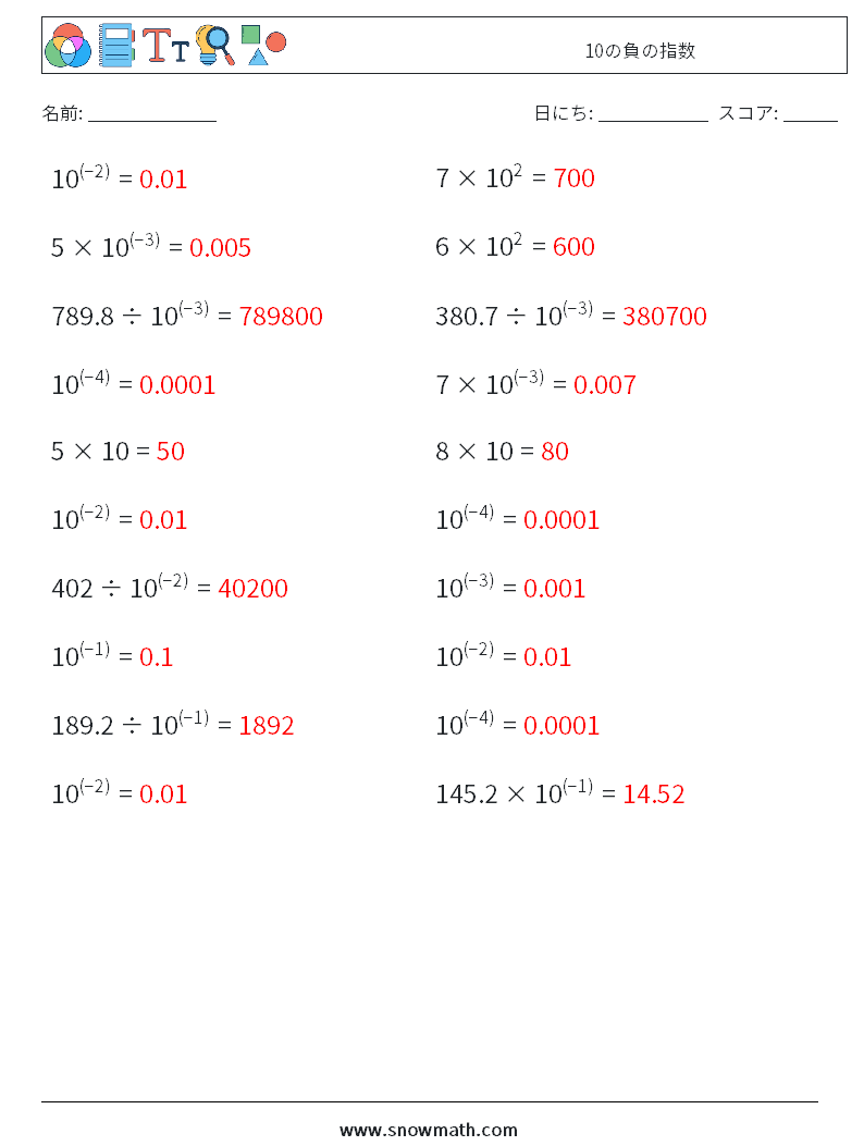 10の負の指数 数学ワークシート 6 質問、回答