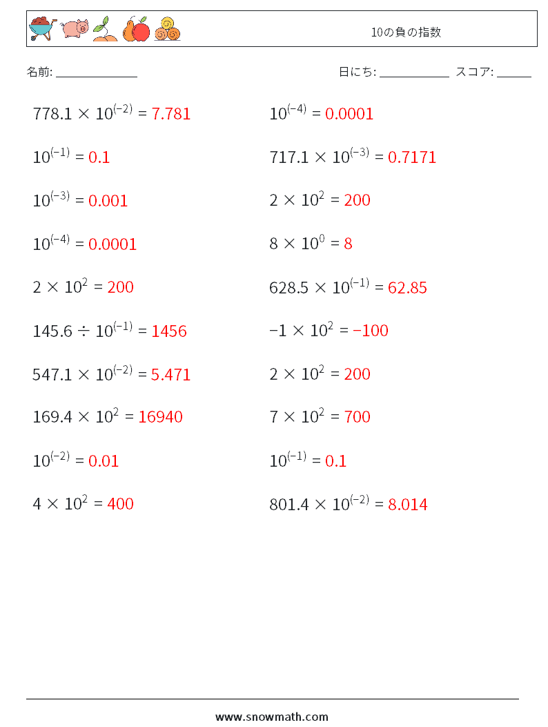 10の負の指数 数学ワークシート 8 質問、回答