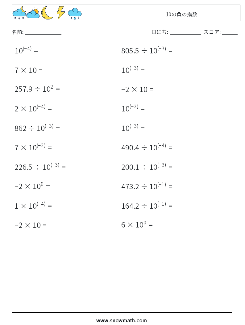 10の負の指数 数学ワークシート 9