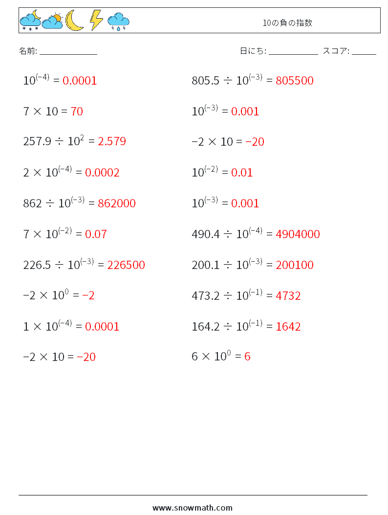 10の負の指数 数学ワークシート 9 質問、回答