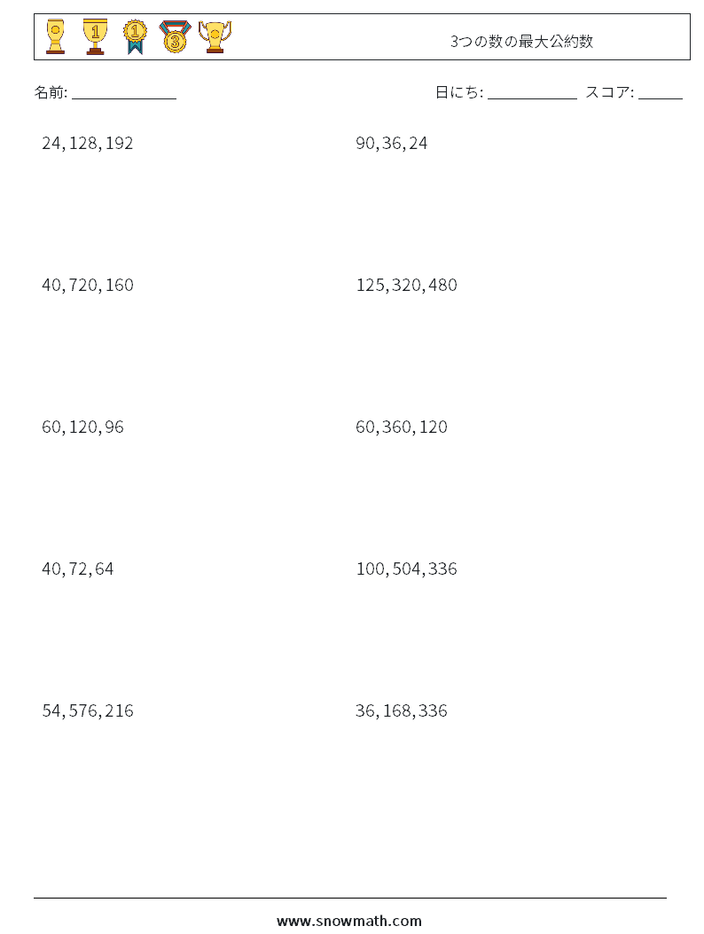 3つの数の最大公約数 数学ワークシート 9