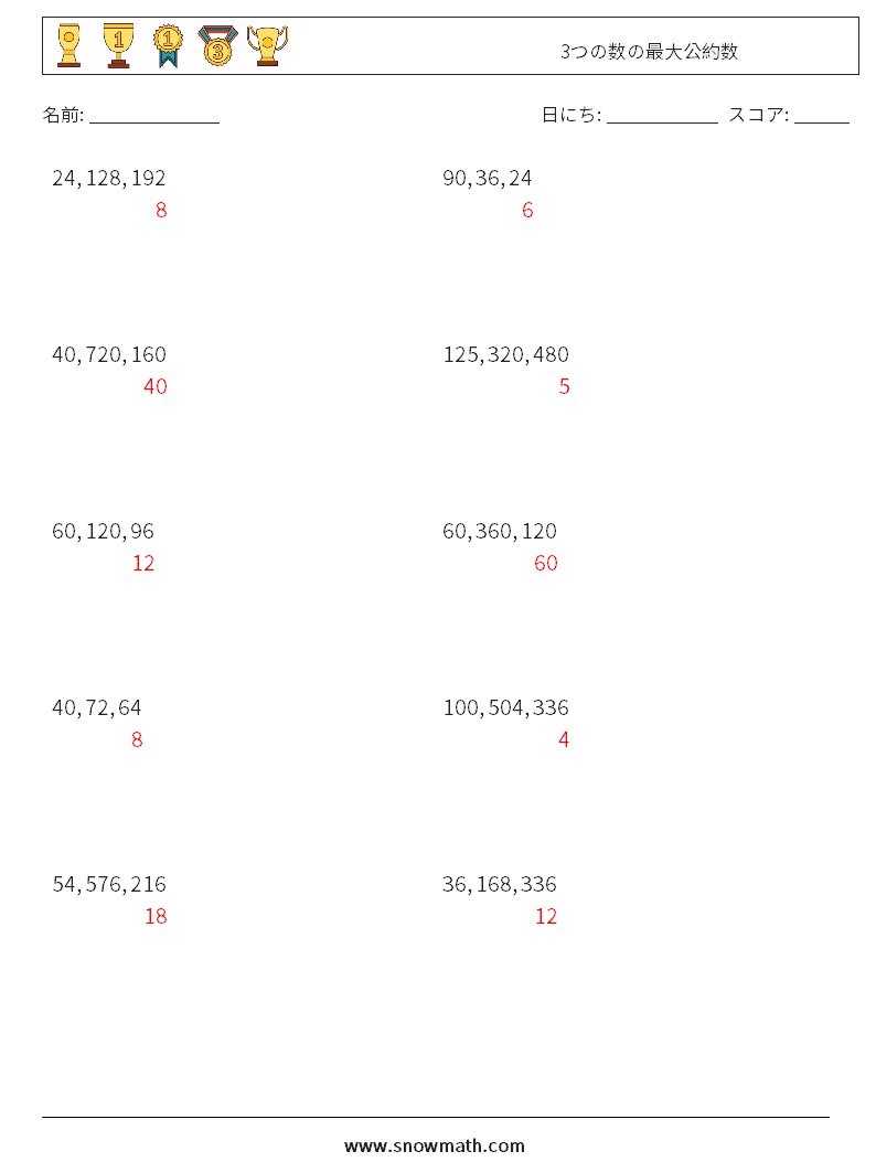 3つの数の最大公約数 数学ワークシート 9 質問、回答