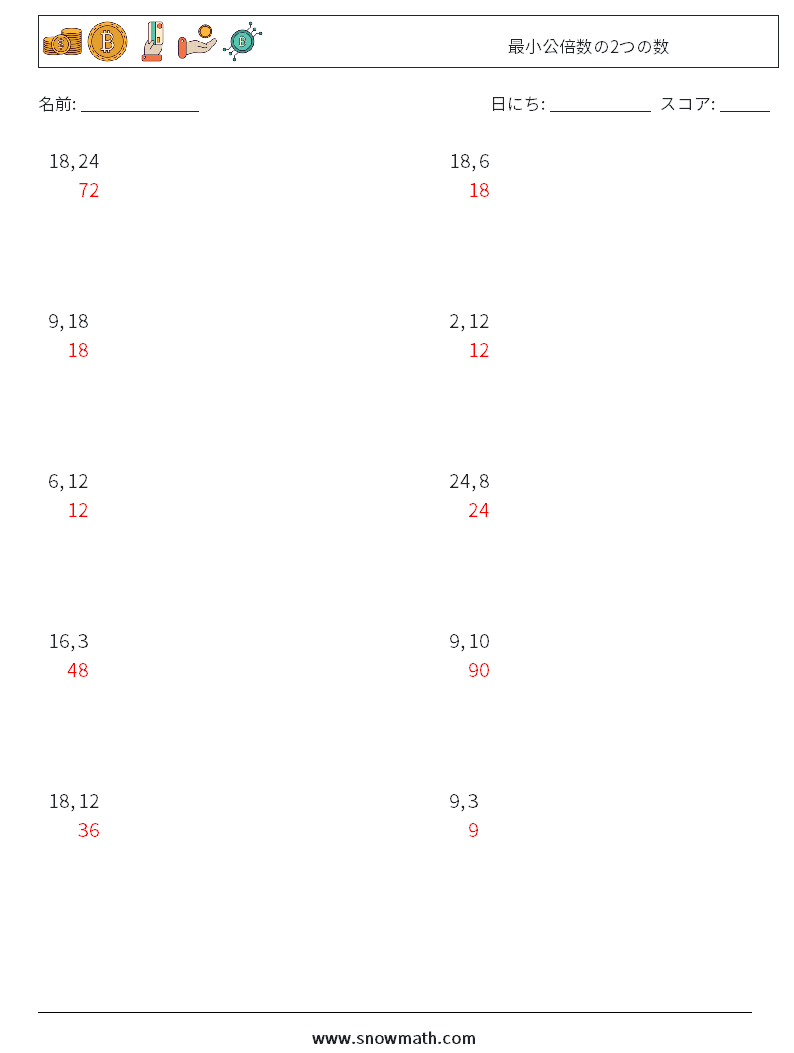最小公倍数の2つの数 数学ワークシート 3 質問、回答