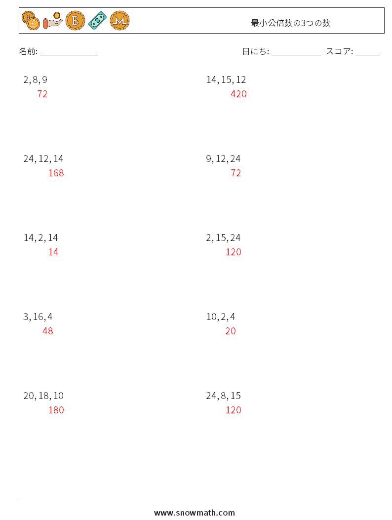 最小公倍数の3つの数 数学ワークシート 2 質問、回答