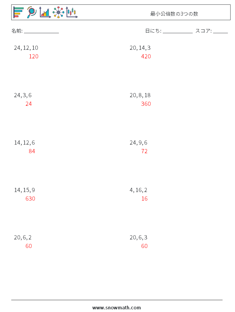 最小公倍数の3つの数 数学ワークシート 4 質問、回答