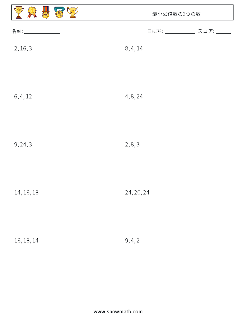 最小公倍数の3つの数 数学ワークシート 8