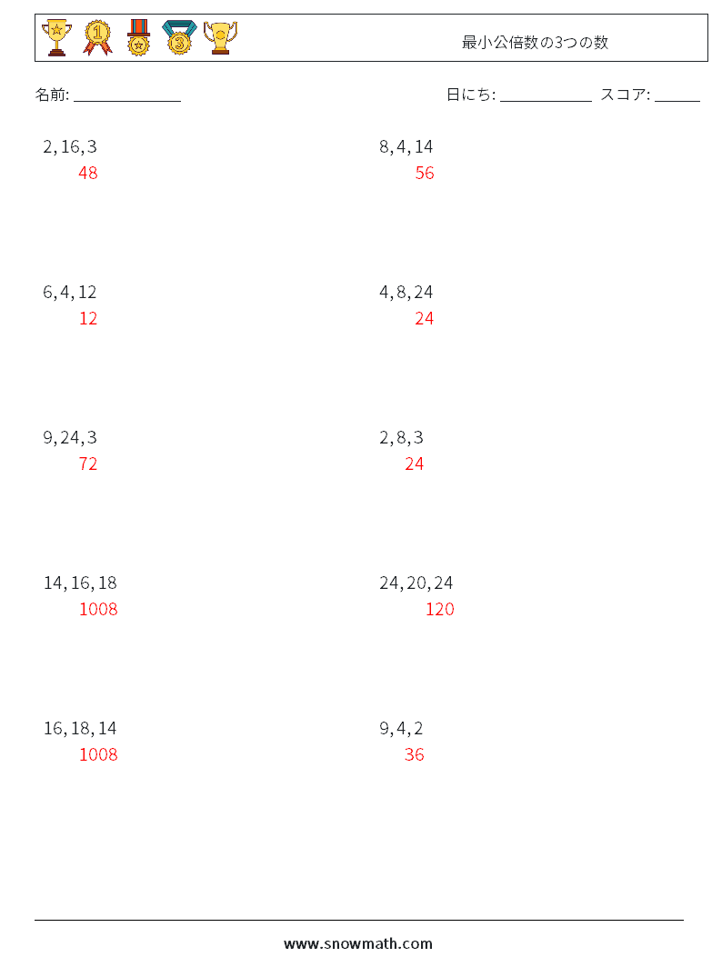 最小公倍数の3つの数 数学ワークシート 8 質問、回答