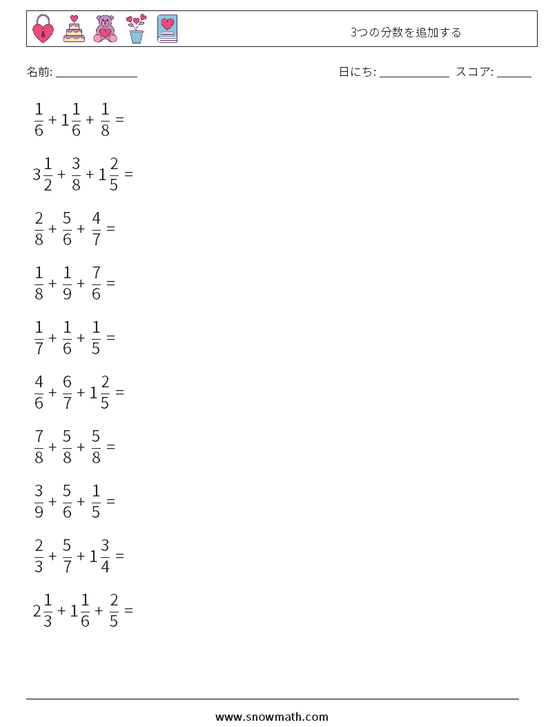 (10) 3つの分数を追加する 数学ワークシート 1