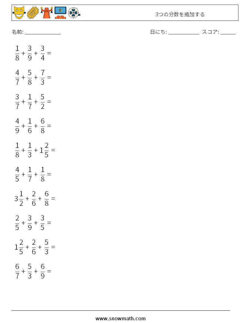 (10) 3つの分数を追加する 数学ワークシート 10