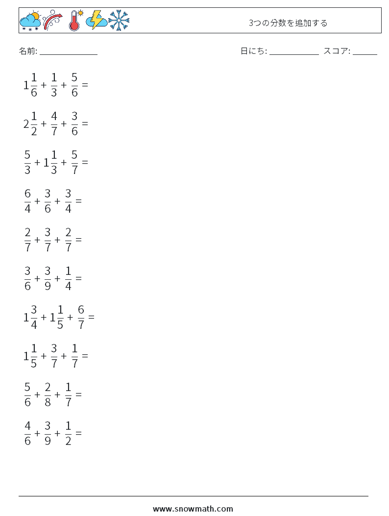 (10) 3つの分数を追加する 数学ワークシート 12