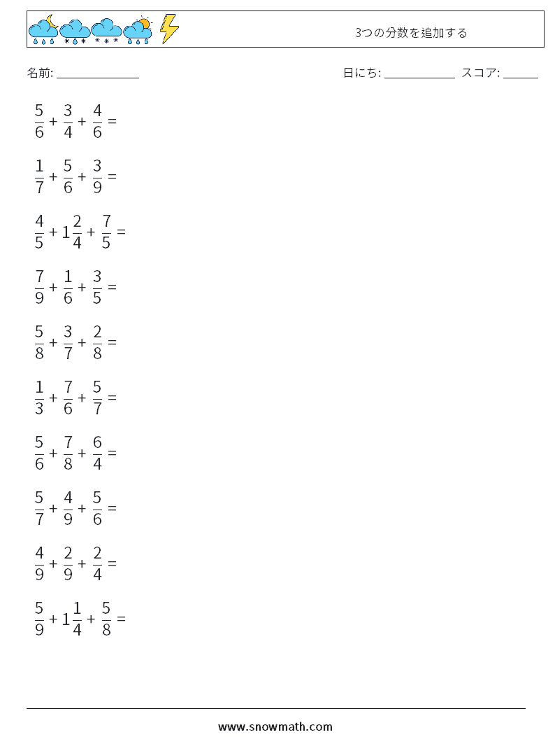 (10) 3つの分数を追加する 数学ワークシート 13