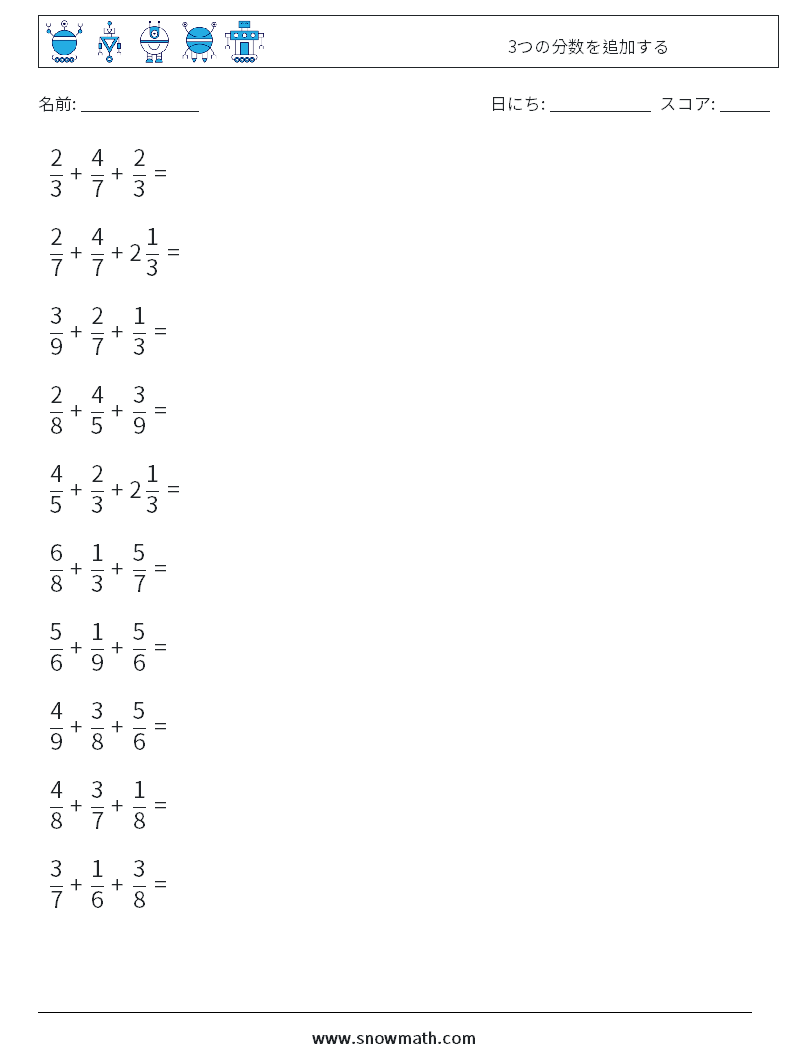 (10) 3つの分数を追加する 数学ワークシート 14