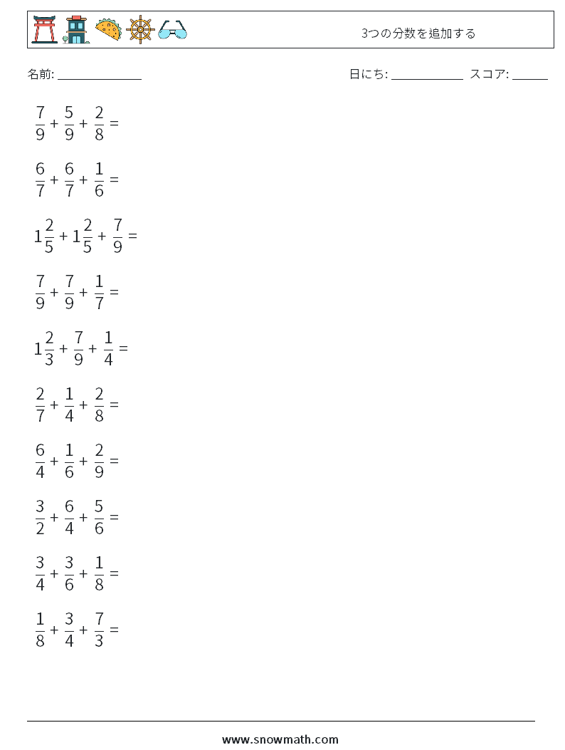 (10) 3つの分数を追加する 数学ワークシート 15