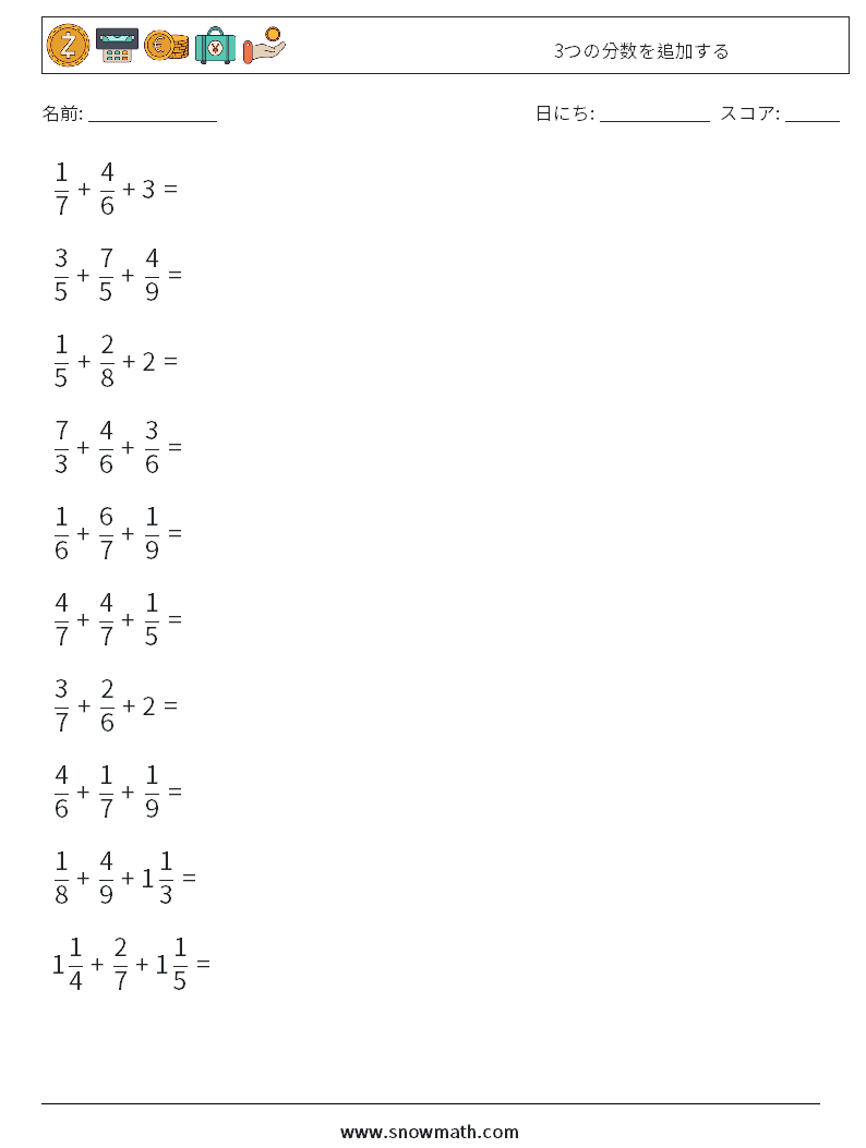 (10) 3つの分数を追加する 数学ワークシート 17