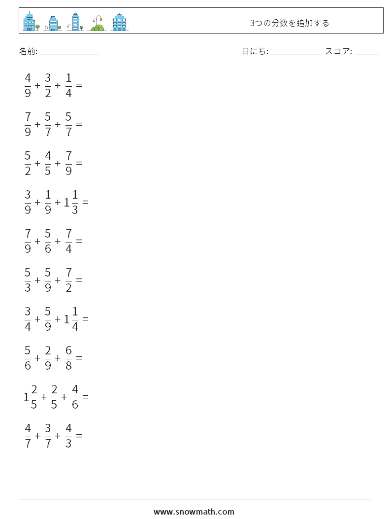 (10) 3つの分数を追加する 数学ワークシート 18