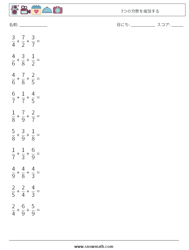 (10) 3つの分数を追加する 数学ワークシート 4