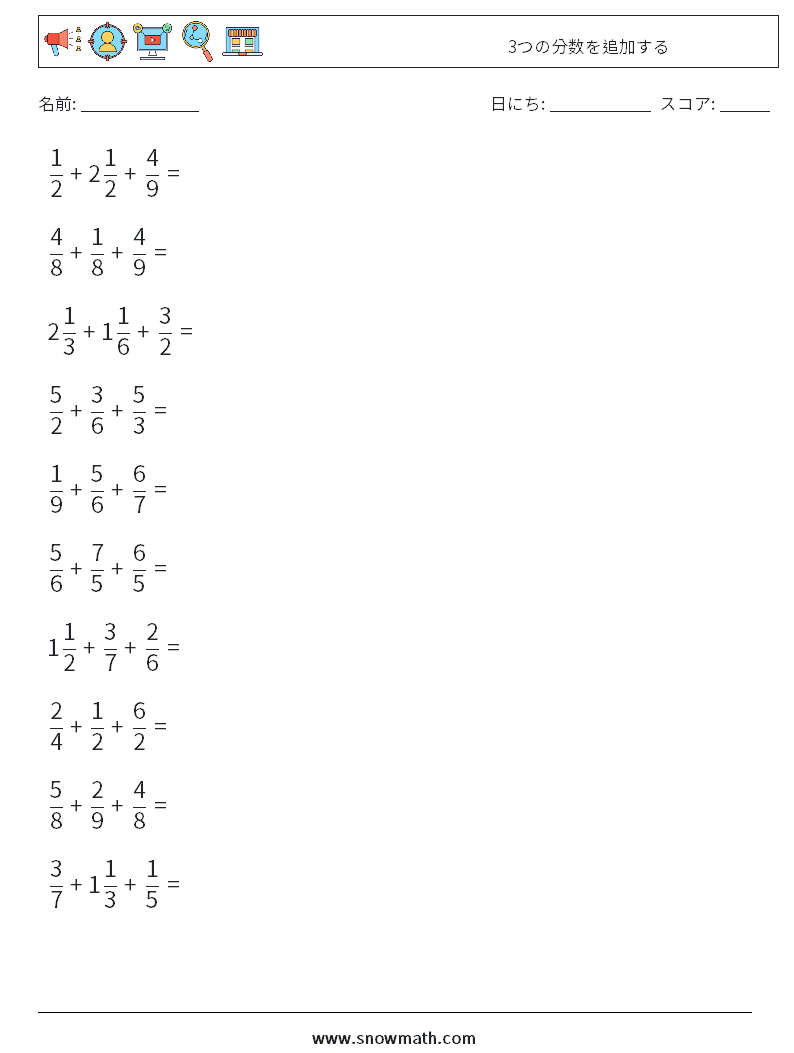 (10) 3つの分数を追加する 数学ワークシート 5