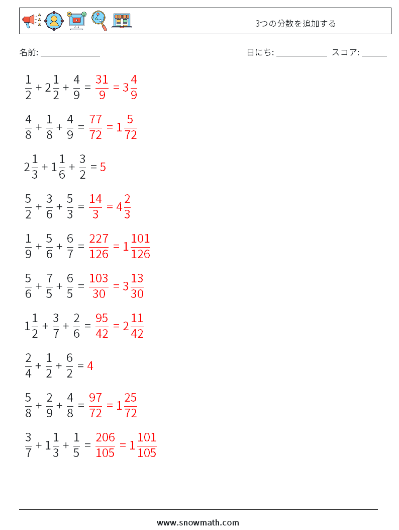 (10) 3つの分数を追加する 数学ワークシート 5 質問、回答