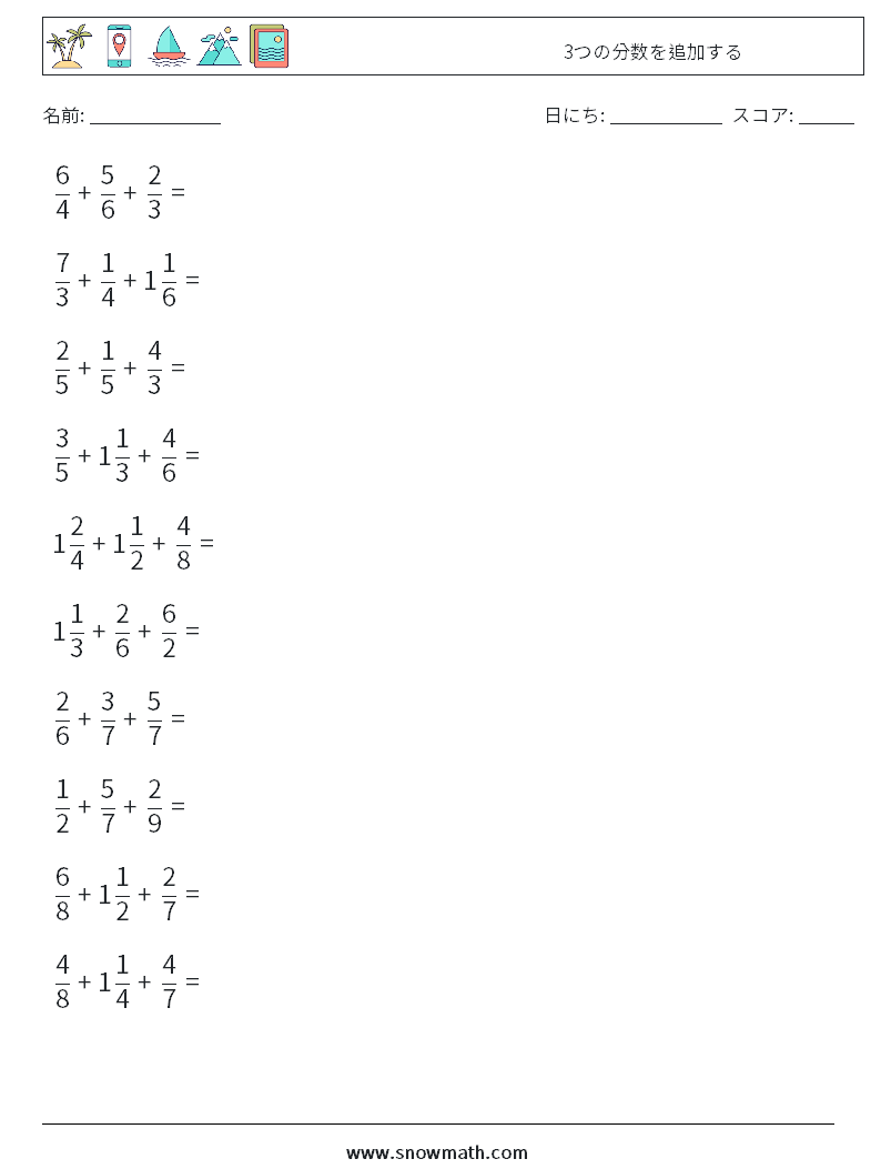 (10) 3つの分数を追加する 数学ワークシート 8