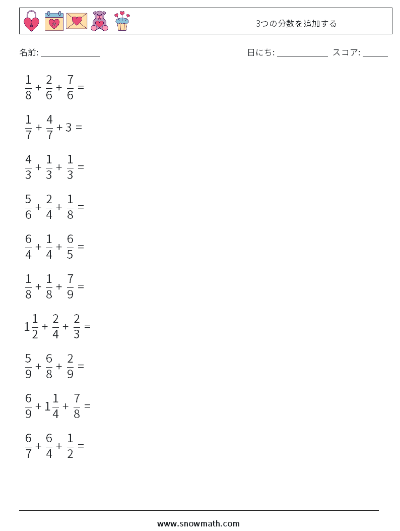 (10) 3つの分数を追加する 数学ワークシート 9