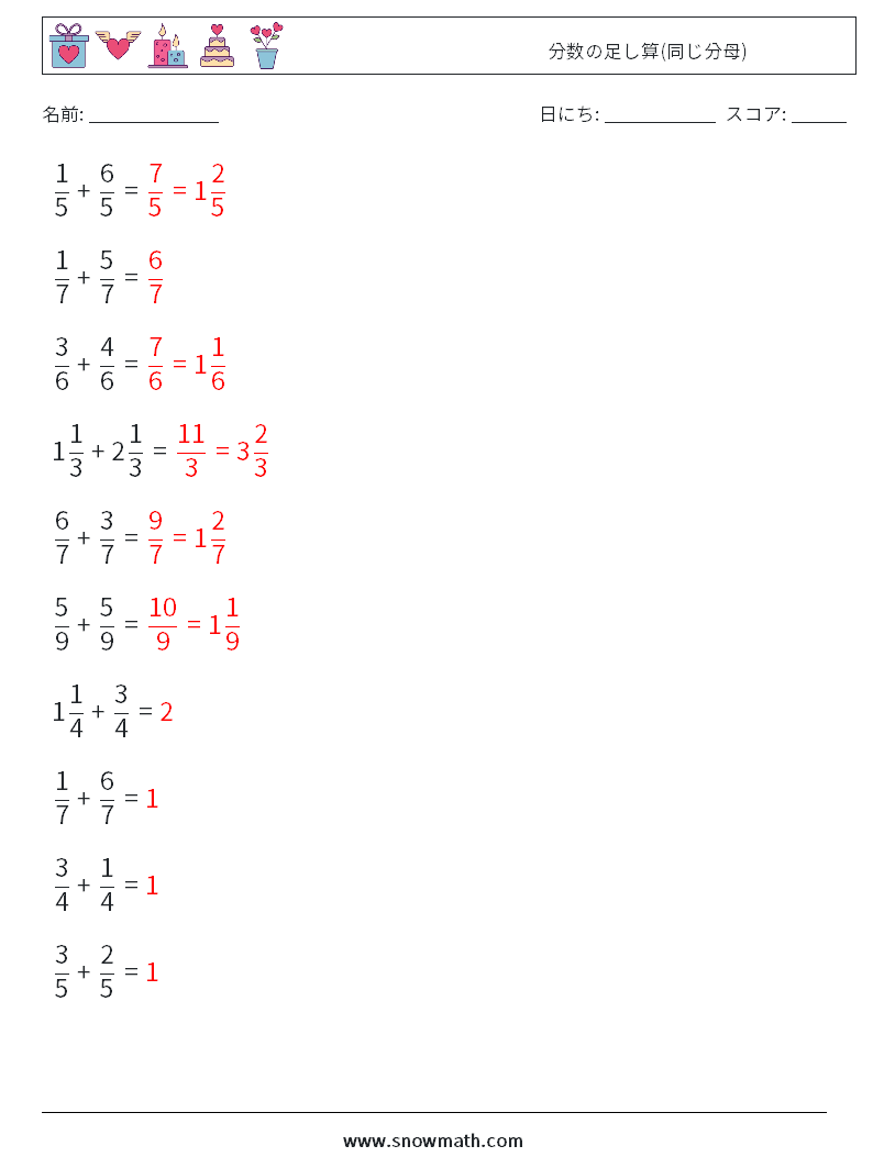 (10) 分数の足し算(同じ分母) 数学ワークシート 10 質問、回答
