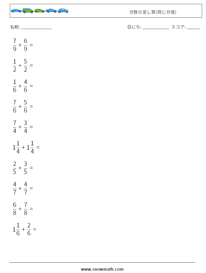 (10) 分数の足し算(同じ分母) 数学ワークシート 11