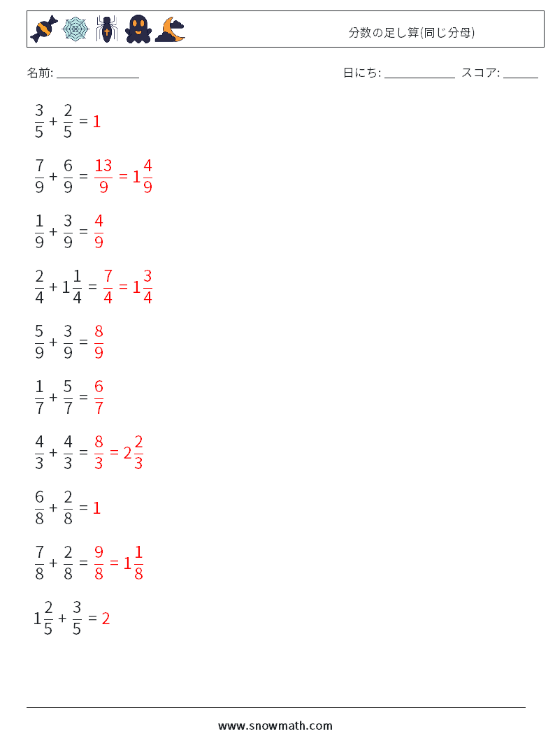 (10) 分数の足し算(同じ分母) 数学ワークシート 12 質問、回答