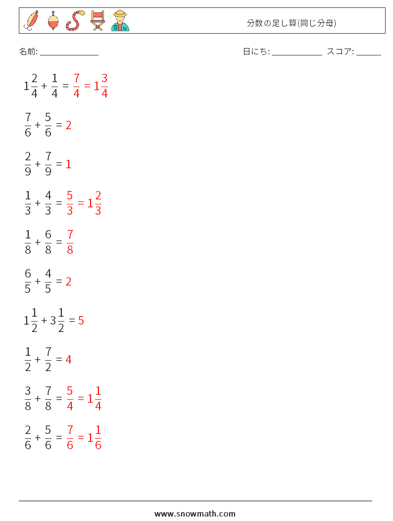 (10) 分数の足し算(同じ分母) 数学ワークシート 1 質問、回答