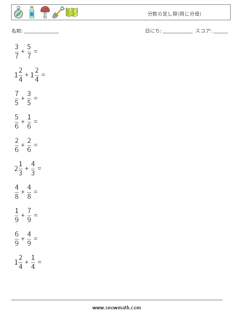 (10) 分数の足し算(同じ分母) 数学ワークシート 4