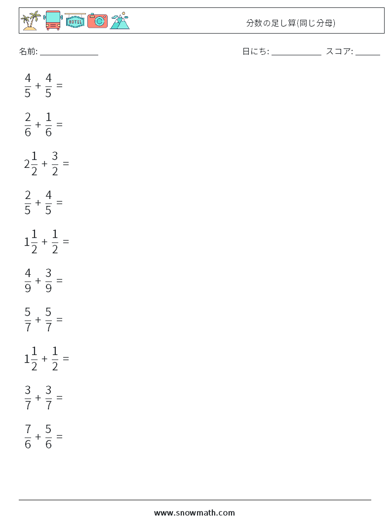 (10) 分数の足し算(同じ分母) 数学ワークシート 9