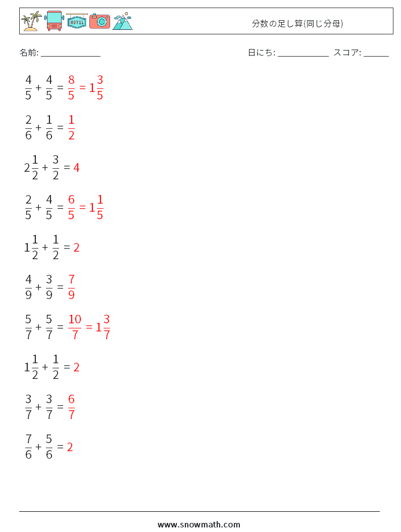 (10) 分数の足し算(同じ分母) 数学ワークシート 9 質問、回答