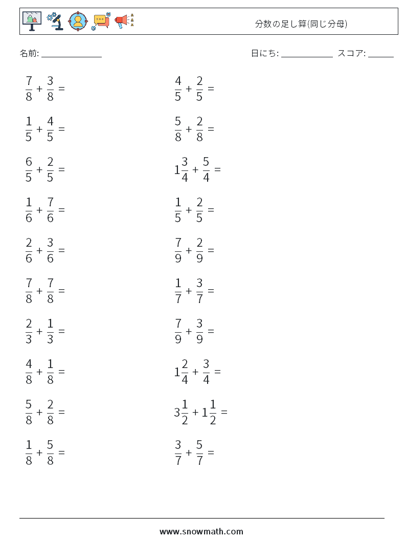 (20) 分数の足し算(同じ分母) 数学ワークシート 1