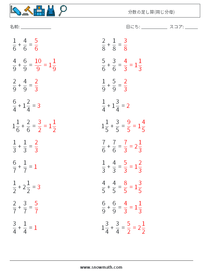 (20) 分数の足し算(同じ分母) 数学ワークシート 10 質問、回答