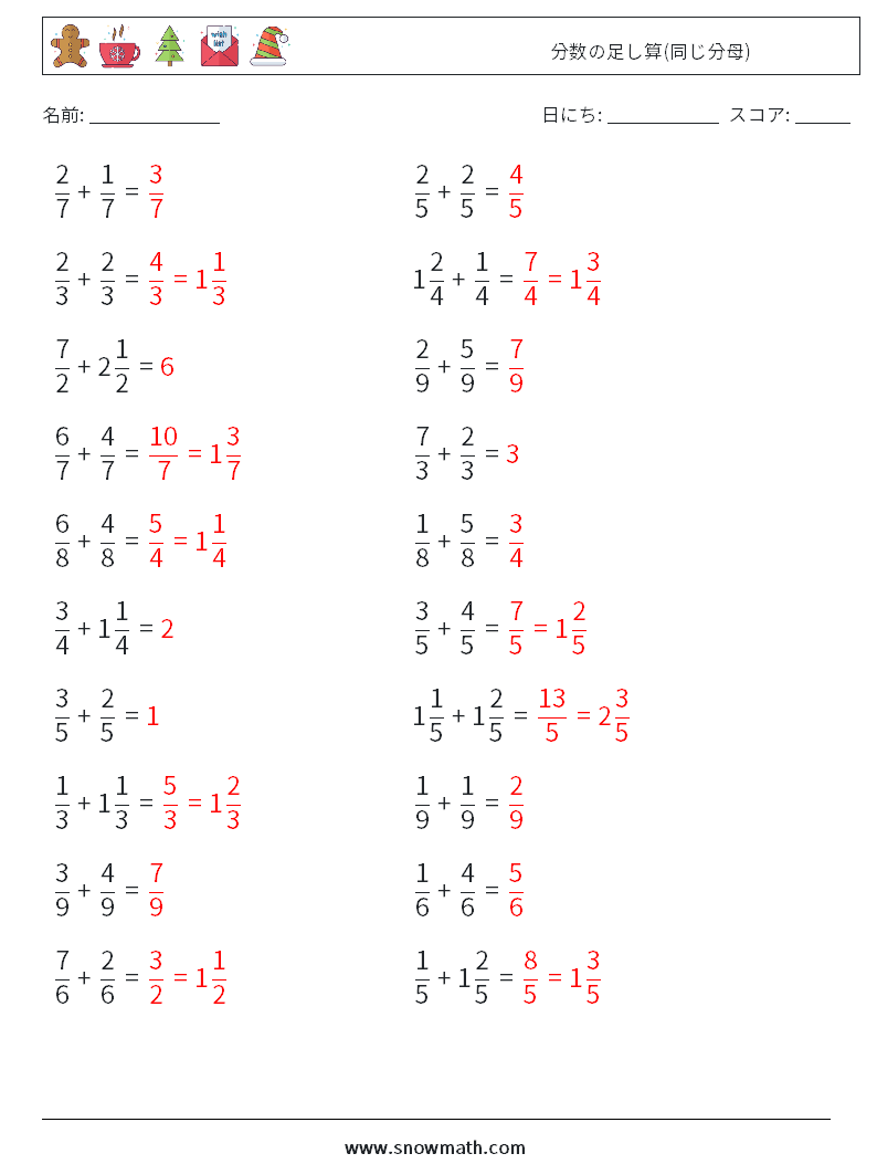 (20) 分数の足し算(同じ分母) 数学ワークシート 12 質問、回答
