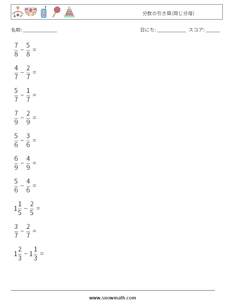 (10) 分数の引き算(同じ分母) 数学ワークシート 1