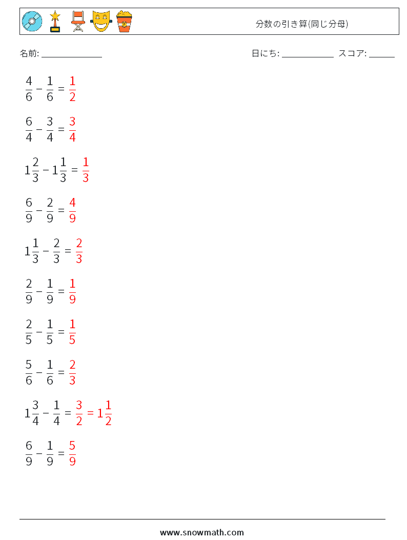 (10) 分数の引き算(同じ分母) 数学ワークシート 10 質問、回答