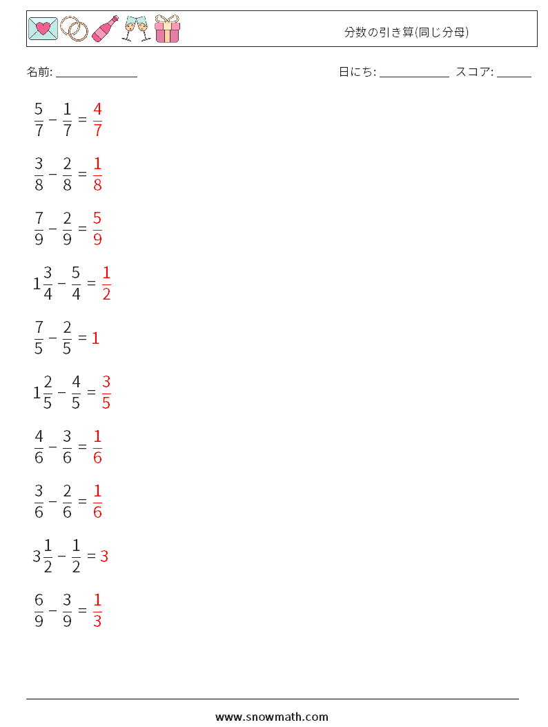 (10) 分数の引き算(同じ分母) 数学ワークシート 12 質問、回答