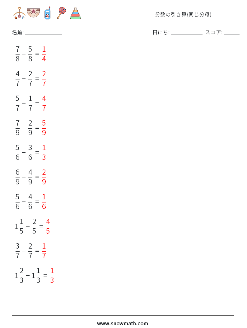 (10) 分数の引き算(同じ分母) 数学ワークシート 1 質問、回答