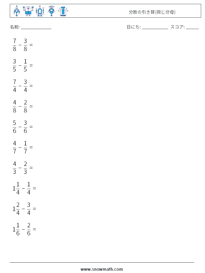 (10) 分数の引き算(同じ分母) 数学ワークシート 4