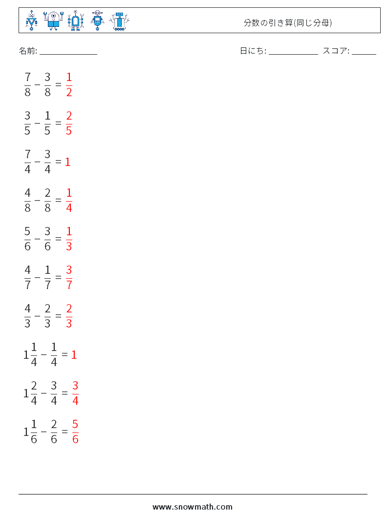 (10) 分数の引き算(同じ分母) 数学ワークシート 4 質問、回答