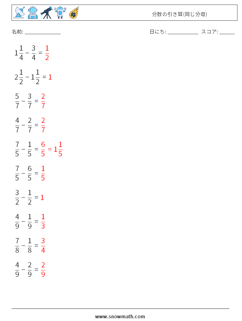 (10) 分数の引き算(同じ分母) 数学ワークシート 6 質問、回答